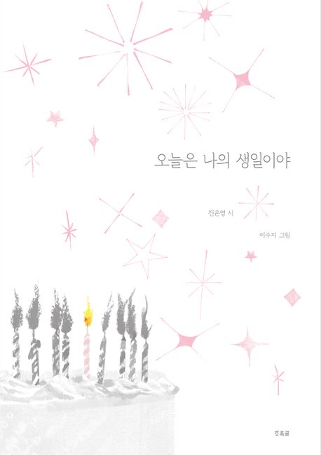 오늘은 나의 생일이야