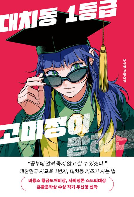 대치동 1등급 고미정이 망하면