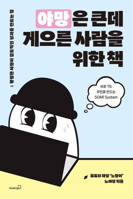 『야망은 큰데 게으른 사람을 위한 책』, 자기계발 분야 69위 책 추천!