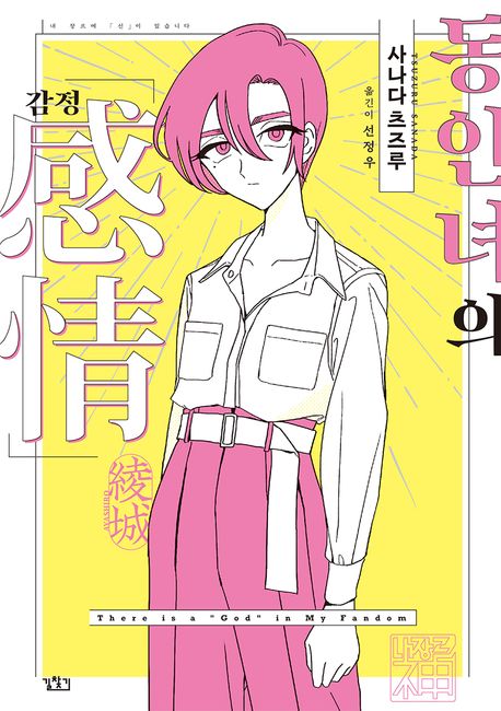 동인녀의 감정 표지