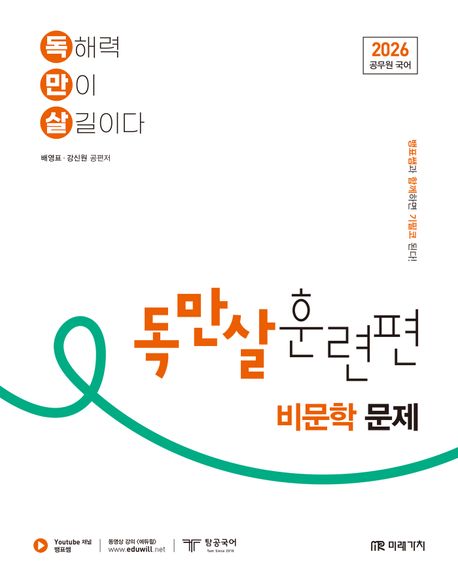 『2026 공무원 국어 독만살 훈련편 비문학 문제』 – 취업/수험서 분야 31위의 책 추천