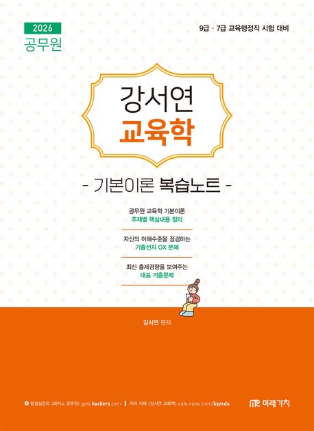 『2026 공무원 강서연 교육학 기본이론 복습노트』, 취업/수험서 분야 78위! 책 추천