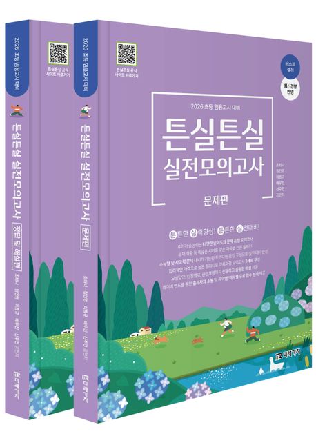 『2026 초등임용고시 대비 튼실튼실 실전모의고사』, 인문 분야 91위, 책 추천!