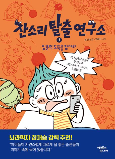 집중력 도둑을 잡아라