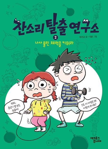 나사 풀린 체력을 키워라