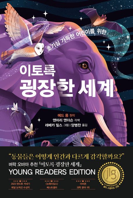 호기심 가득한 어린이를 위한 이토록 굉장한 세계