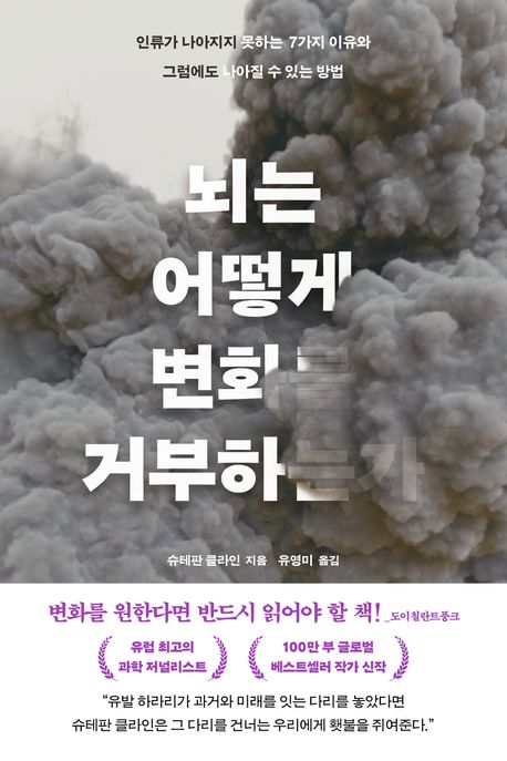 뇌는 어떻게 변화를 거부하는가