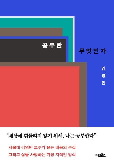 공부란 무엇인가