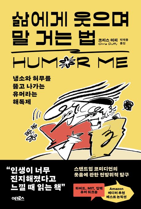 삶에게 웃으며 말 거는 법