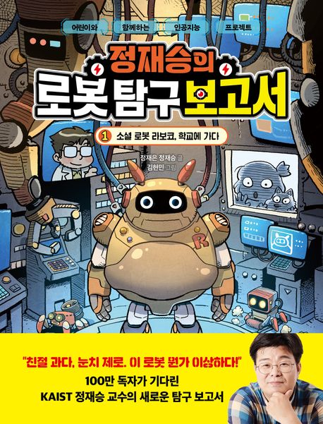 정재승의 로봇 탐구 보고서 1: 소셜 로봇 라보코, 학교에 가다