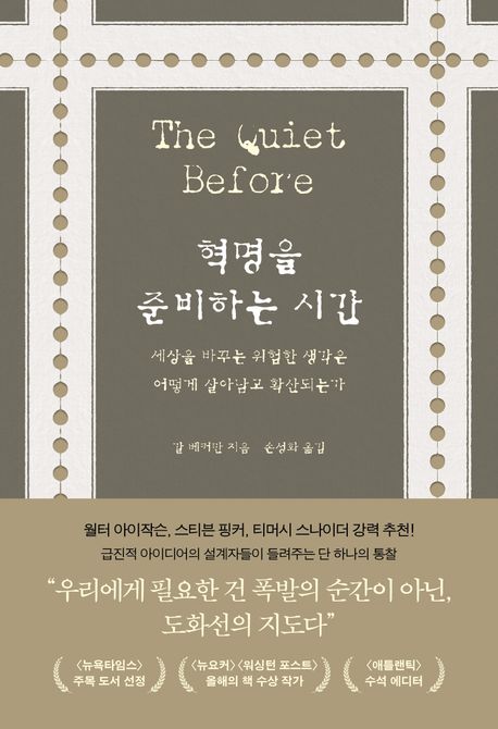 혁명을 준비하는 시간