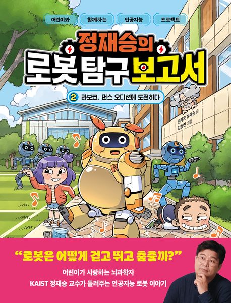 정재승의 로봇 탐구 보고서 2: 라보코, 댄스 오디션에 도전하다