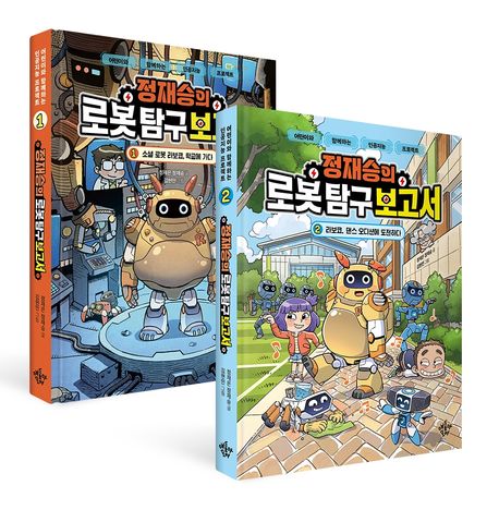 정재승의 로봇 탐구 보고서 1~2권 세트