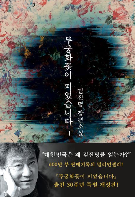 무궁화꽃이 피었습니다 1