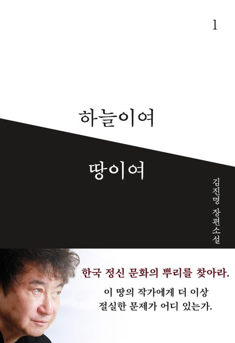 하늘이여 땅이여 1