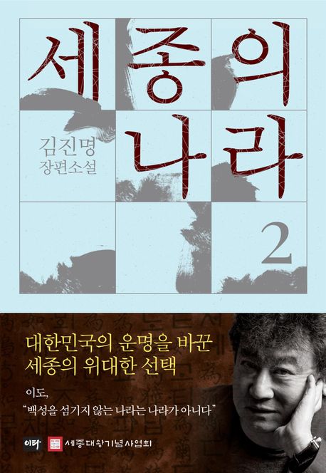 세종의 나라 2