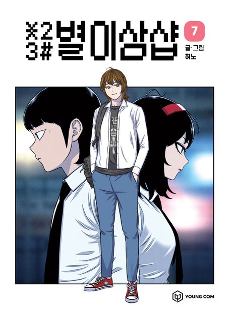 별이삼샵 7 | - 교보문고