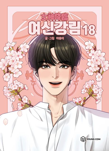 여신강림 18 | - 교보문고