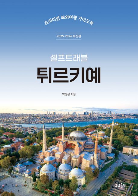 『튀르키예 셀프트래블(2025~2026)』, 여행 분야 64위의 책 추천