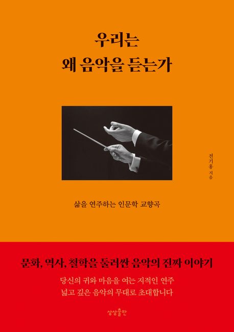 우리는 왜 음악을 듣는가