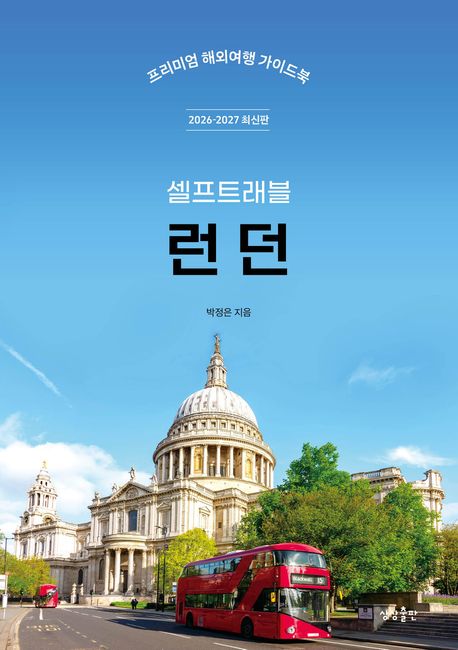 런던 셀프트래블 2026-2027
