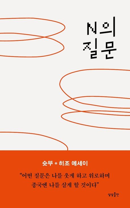 N의 질문