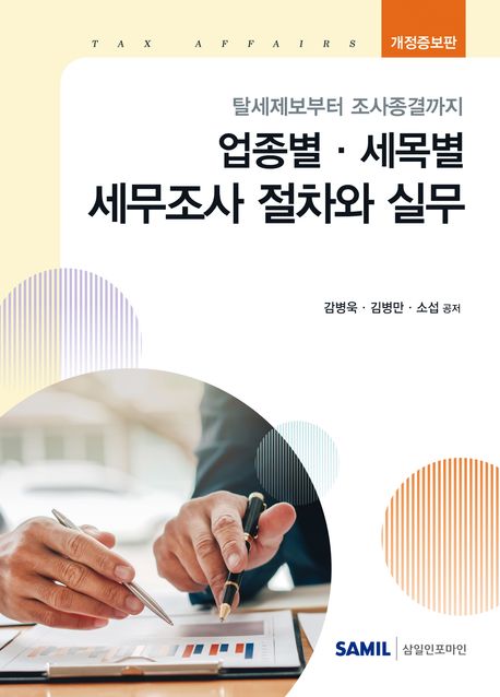 업종별 세목별 세무조사 절차와 실무 표지