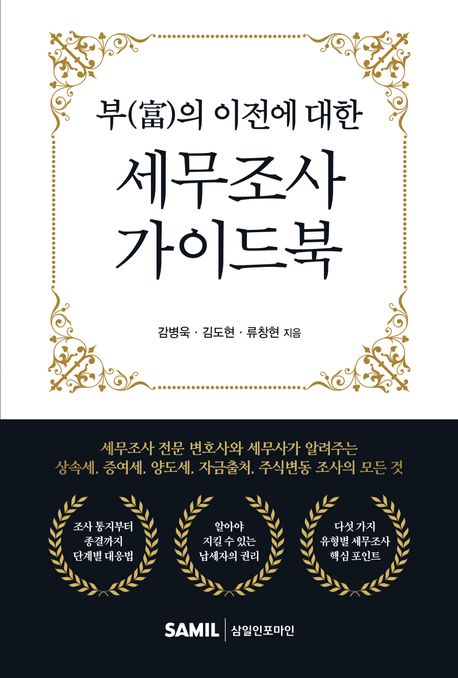 부의 이전에 대한 세무조사 가이드북 표지