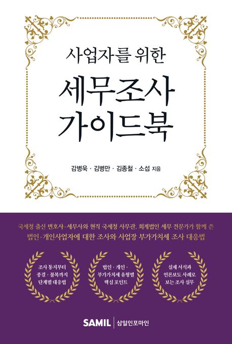 사업자를 위한 세무조사 가이드북 표지