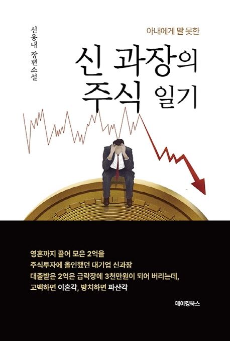 아내에게 말 못한 신 과장의 주식 일기 대표 이미지