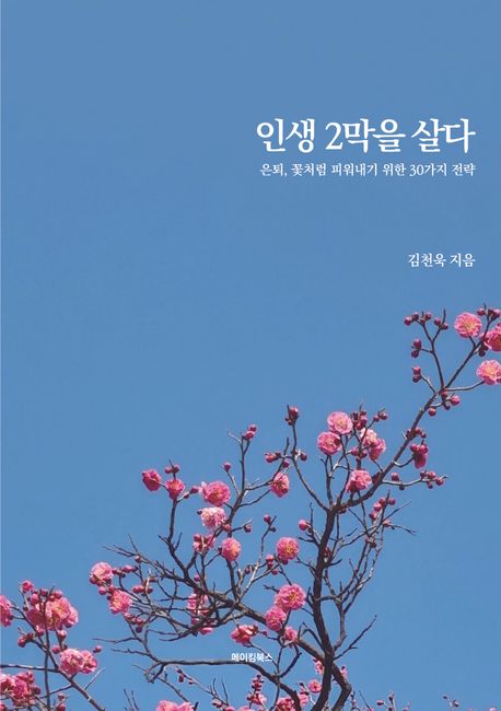 『인생 2막을 살다』, 자기계발 분야 71위 책 추천