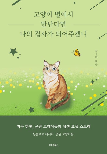 고양이 별에서 만난다면 나의 집사가 되어주겠니