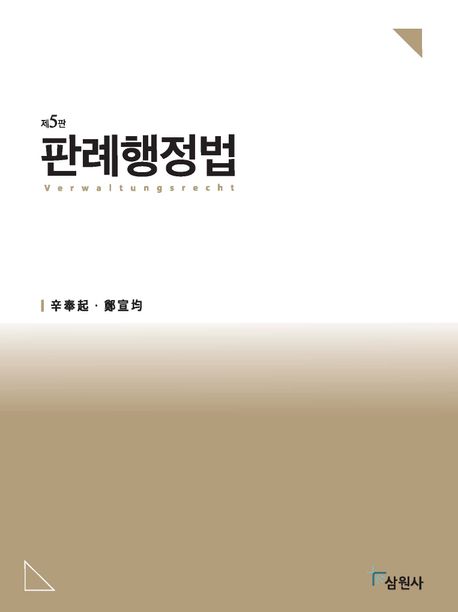 『판례행정법』, 정치/사회 분야 16위 책 추천!