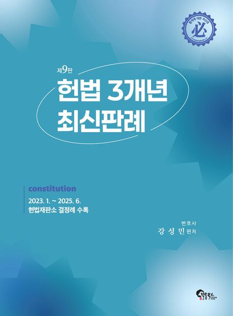 『헌법 3개년 최신판례』, 취업/수험서 분야 85위 책 추천!