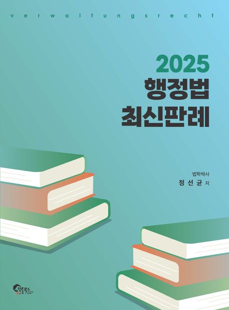 『2025 행정법 최신판례』, 취업/수험서 분야 83위! 추천하고 싶은 이유는?