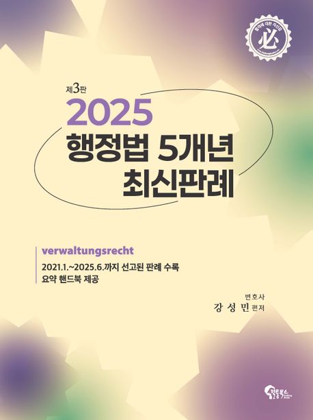 『2025 행정법 5개년 최신판례』, 취업/수험서 분야 82위 책 추천