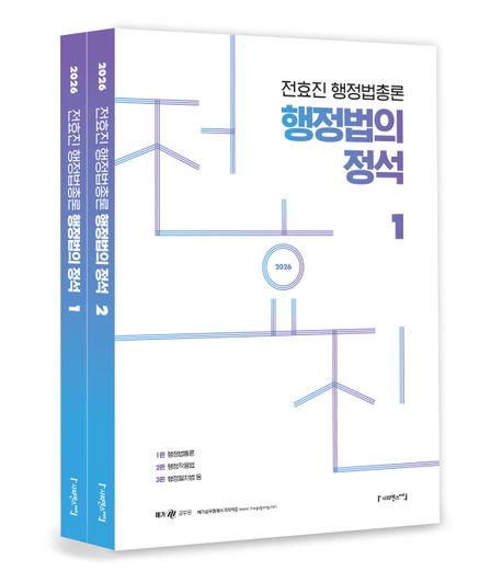 2026 전효진 행정법총론 행정법의 정석 세트
