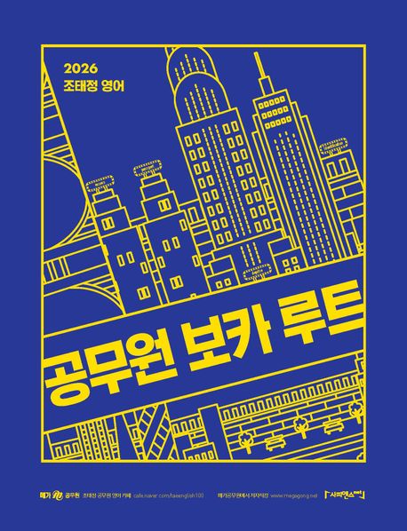 2026 조태정 영어 공무원 보카 루트