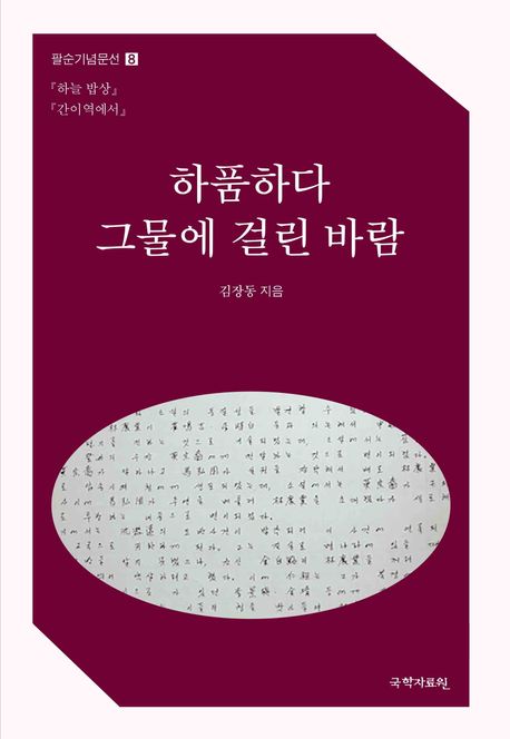 하품하다 그물에 걸린 바람 | 김장동 - 교보문고