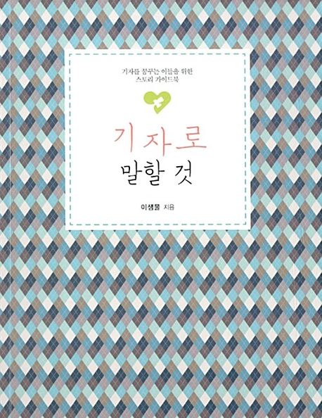 기자로 말할 것