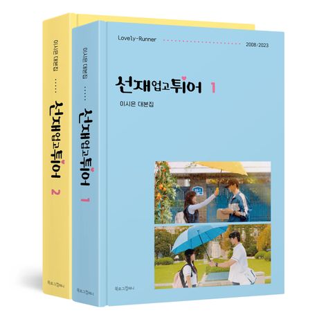 선재 업고 튀어 대본집 1~2권 세트 | 이시은 - 교보문고