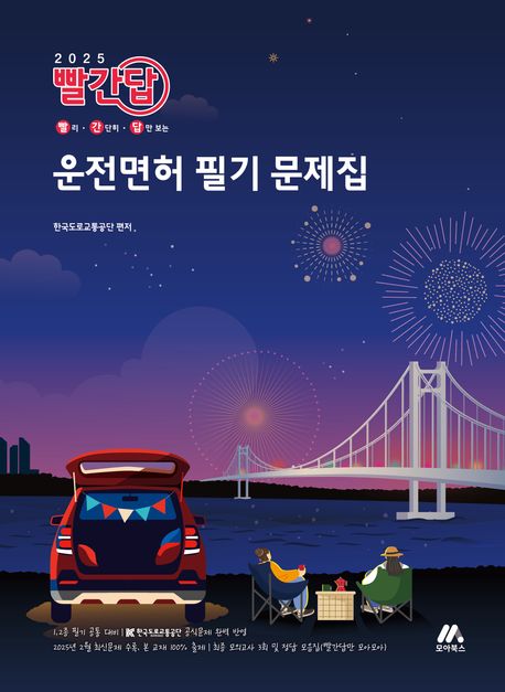 『2025 빨간답 운전면허 필기 문제집』, 기술/공학 분야 51위, 책 추천!