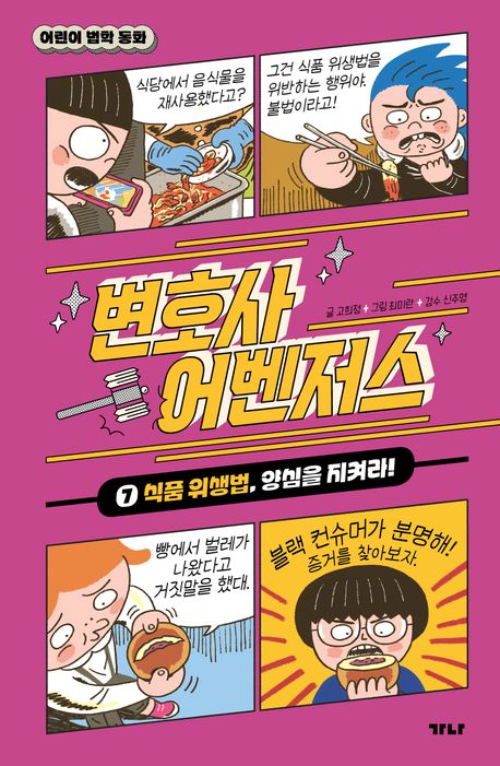 『변호사 어벤저스 7: 식품 위생법, 양심을 지켜라!』 어린이(초등) 분야 87위, 책 추천