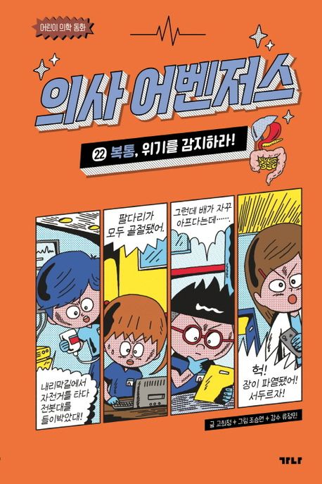 『의사 어벤저스 22: 복통, 위기를 감지하라!』 어린이(초등) 분야 69위 책 추천!