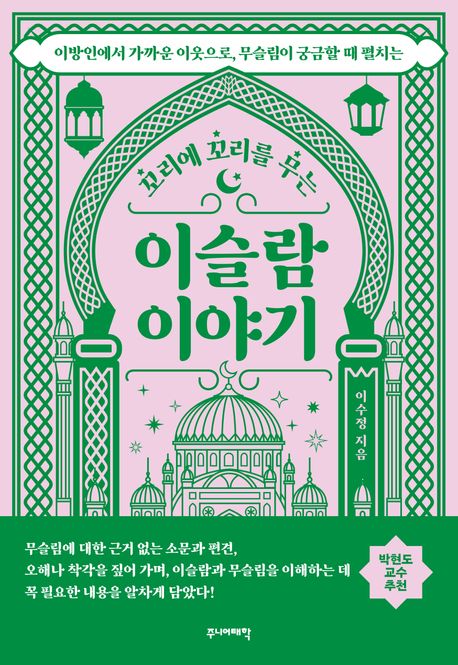 이슬람 이야기 - 교보문고