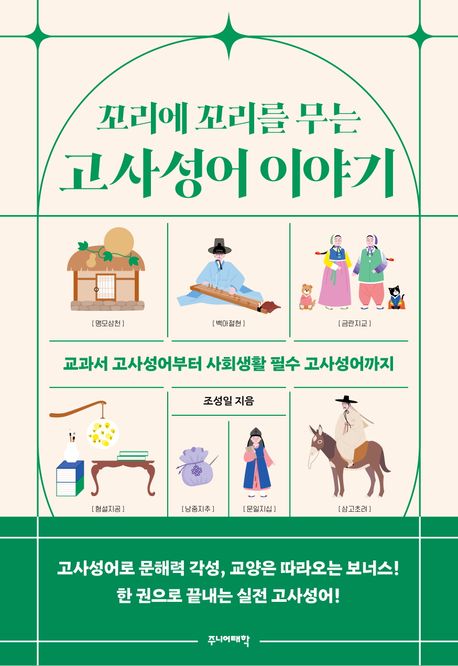 꼬리에 꼬리를 무는 고사성어 이야기 | 조성일 - 교보문고