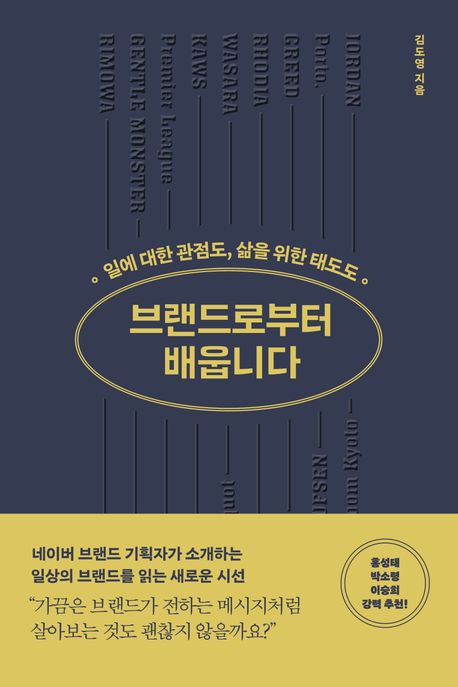 브랜드로부터 배웁니다 | 김도영 | 위즈덤하우스 - 교보Ebook