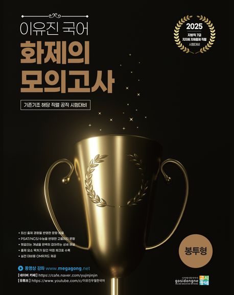 『2025 이유진 국어 화제의 모의고사 봉투형(기존기조 해당 직렬 공직 시험대비)』, 취업/수험서 분야 61위 – 책 추천