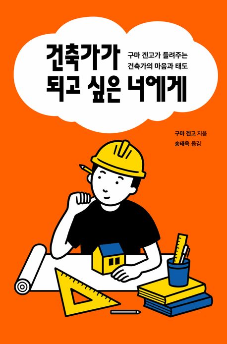 건축가가 되고 싶은 너에게