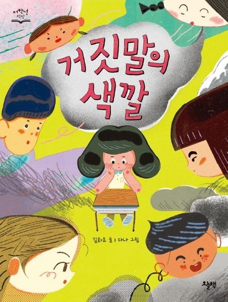 거짓말의 색깔 | 김화요 - 교보문고